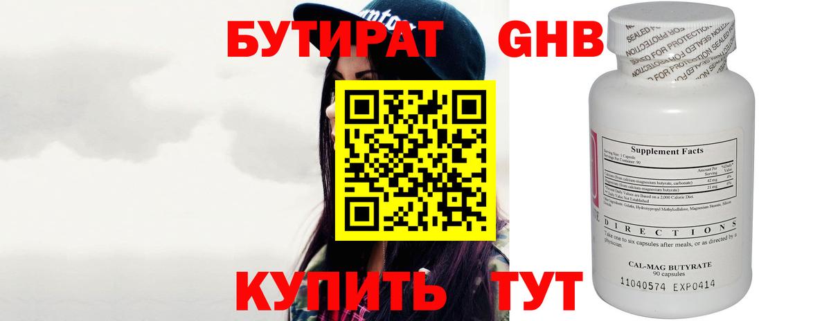 Бутират бутик Волгодонск