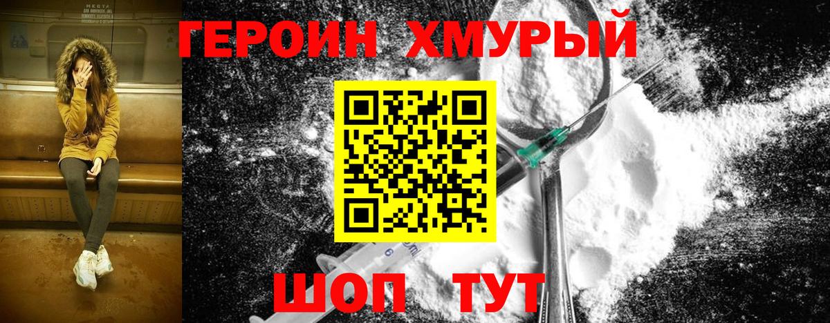 ГЕРОИН  Героин белый  Вход с VPN  Волгодонск 